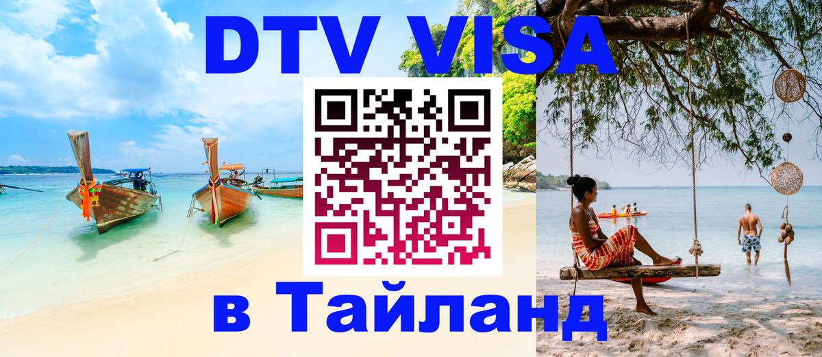 DTV Visa Тайланд купить 