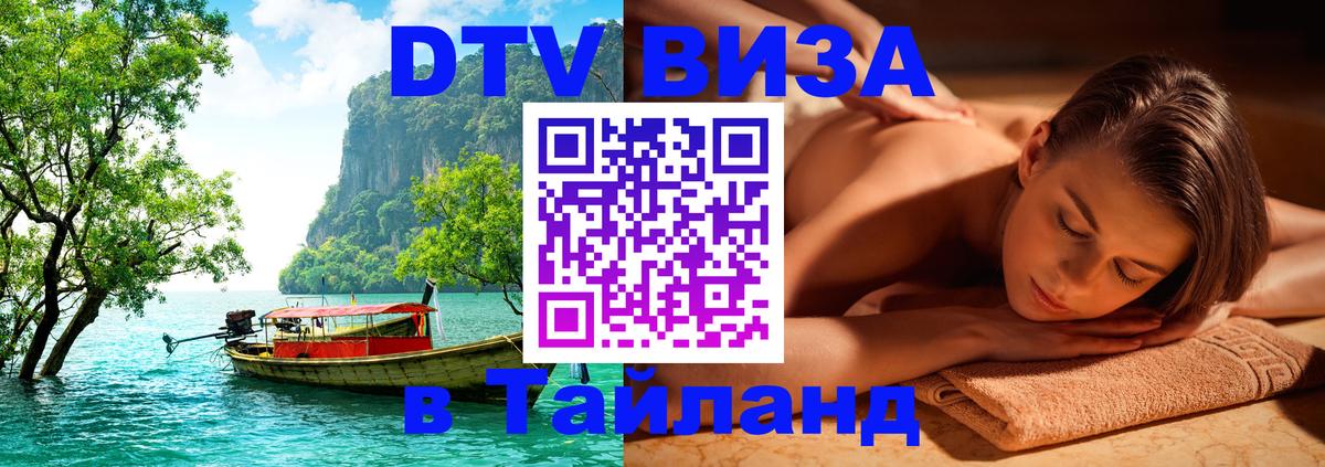Цены на DTV визу в Таиланд — пакеты услуг, достаточно даже паспорта - 19.11.2025 